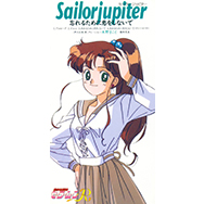 「美少女戦士セーラームーンR」 セーラージュピター 忘れるために恋をしないで