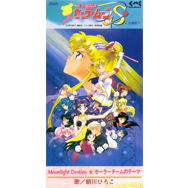 劇場用 「美少女戦士セーラームーンS」 <主題歌> Moonlight Destiny/セーラーチームのテーマ