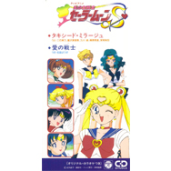 テレビアニメ 「美少女戦士セーラームーンS」 タキシード・ミラージュ/愛の戦士