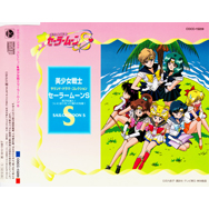 「美少女戦士セーラームーンS」 サウンド・ドラマ・コレクション~男子校潜入!ついに巡り合った憧れの先輩