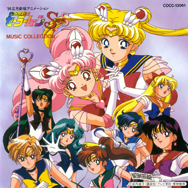 96正月劇場用アニメーション 「美少女戦士セーラームーンSuperS」 MUSIC COLLECTION