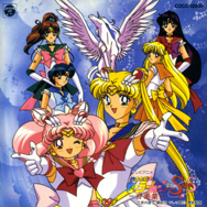 テレビアニメ 「美少女戦士セーラームーンSuperS」 ―音楽集―
