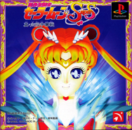 「美少女戦士セーラームーンSuperS」 真・主役争奪戦