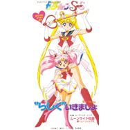 テレビアニメ 「美少女戦士セーラームーンSuperS」 “らしく”いきましょ/ムーンライト伝説