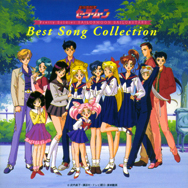 「美少女戦士セーラームーンセーラースターズ」 Best Song Collection