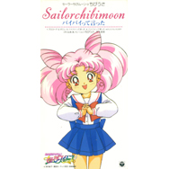 「美少女戦士セーラームーンセーラースターズ」 セーラーちびムーン・ちびうさ バイバイって言った