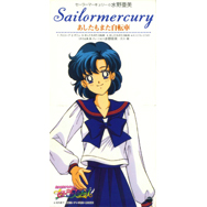 「美少女戦士セーラームーンセーラースターズ」 セーラーマーキュリー・水野亜美 あしたもまた自転車