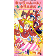 テレビアニメ　「美少女戦士セーラームーン　セーラースターズ」　セーラームーン・クリスマス
