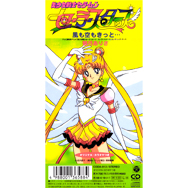 テレビ朝日系アニメ 「美少女戦士セーラームーン セーラースターズ」 エンディング・テーマ 風も空もきっと…