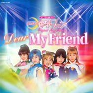 「美少女戦士セーラームーン」　オリシナルソングアルバム　「Ｄｅａｒ　Ｍｙ　Ｆｒｉｅｎｄ」