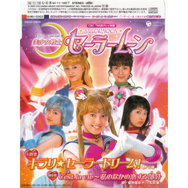 「美少女戦士セーラームーン」　キラリ☆セーラードリーム！
