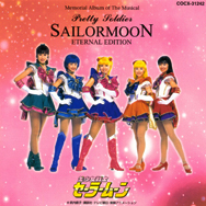 ミュージカル　「美少女戦士セーラームーン」　メモリアル音楽集　エターナル・エディション　戦士テーマ・ソング＋カラオケ・コレクション