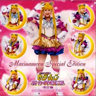 ミュージカル　「美少女戦士セーラームーン」　メモリアル音楽集　エターナル・エディション４　ＭＡＲＩＮＡＭＯＯＮスペシャル・エディション　新かぐや島伝説（改訂版）　ＭＡＲＩＮＡＭＯＯＮ　ＦＩＮＡＬ