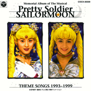ミュージカル　「美少女戦士セーラームーン」　メモリアル音楽集　テーマ･ソングス１９９３～１９９９